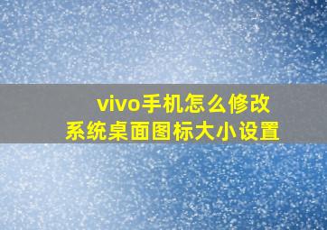 vivo手机怎么修改系统桌面图标大小设置