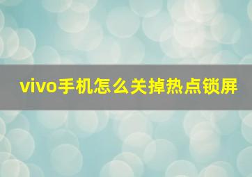 vivo手机怎么关掉热点锁屏