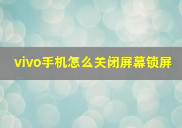 vivo手机怎么关闭屏幕锁屏