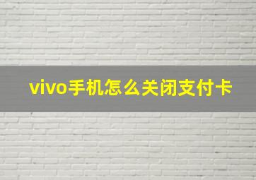 vivo手机怎么关闭支付卡