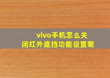 vivo手机怎么关闭红外遮挡功能设置呢