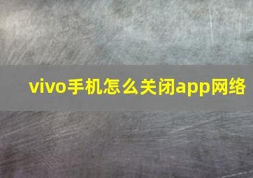 vivo手机怎么关闭app网络