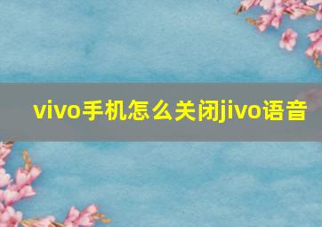 vivo手机怎么关闭jivo语音