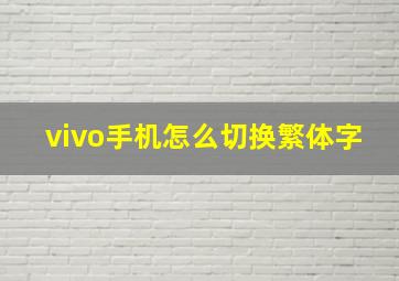 vivo手机怎么切换繁体字