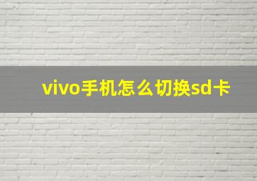 vivo手机怎么切换sd卡