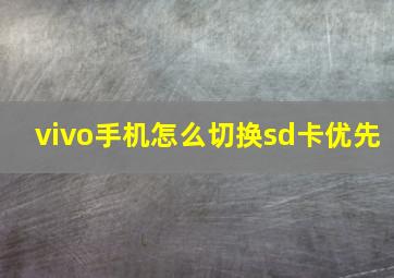 vivo手机怎么切换sd卡优先