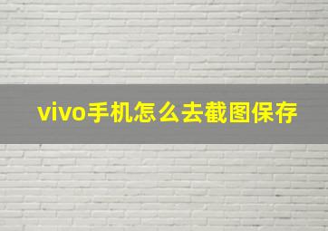 vivo手机怎么去截图保存