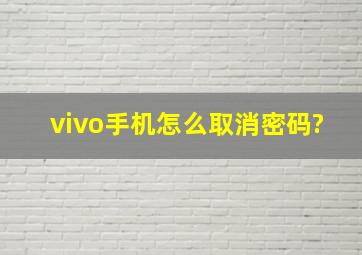 vivo手机怎么取消密码?