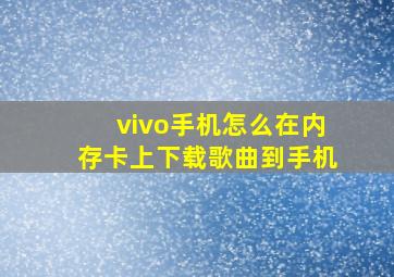 vivo手机怎么在内存卡上下载歌曲到手机