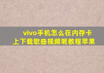 vivo手机怎么在内存卡上下载歌曲视频呢教程苹果