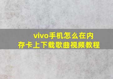 vivo手机怎么在内存卡上下载歌曲视频教程