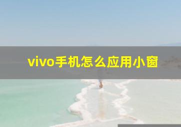 vivo手机怎么应用小窗