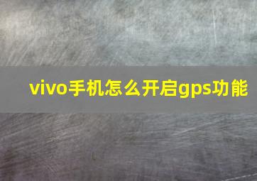 vivo手机怎么开启gps功能