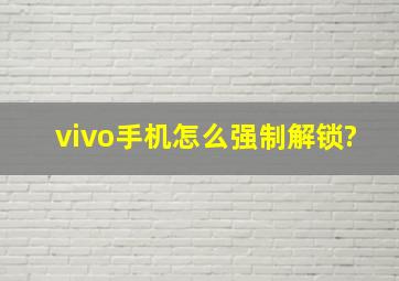 vivo手机怎么强制解锁?