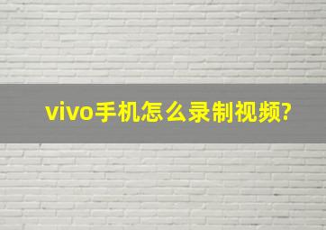 vivo手机怎么录制视频?