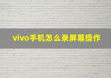 vivo手机怎么录屏幕操作