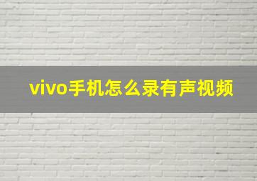 vivo手机怎么录有声视频