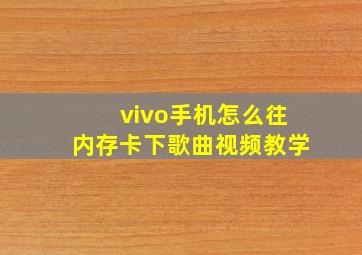 vivo手机怎么往内存卡下歌曲视频教学