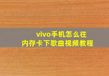 vivo手机怎么往内存卡下歌曲视频教程