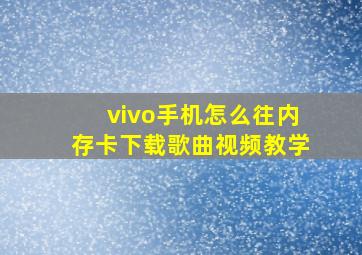 vivo手机怎么往内存卡下载歌曲视频教学