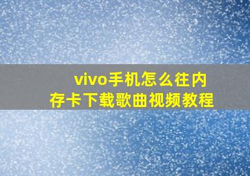 vivo手机怎么往内存卡下载歌曲视频教程