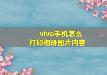 vivo手机怎么打印相册图片内容