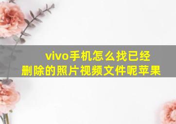 vivo手机怎么找已经删除的照片视频文件呢苹果