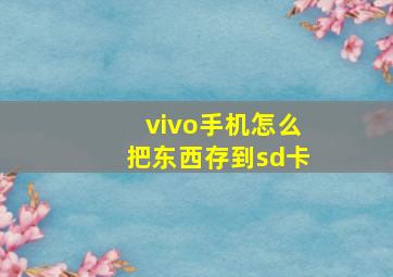 vivo手机怎么把东西存到sd卡