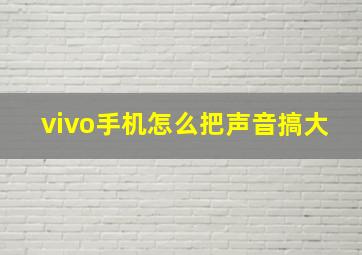 vivo手机怎么把声音搞大