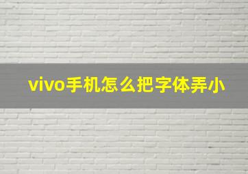 vivo手机怎么把字体弄小