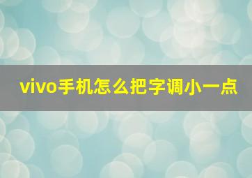 vivo手机怎么把字调小一点