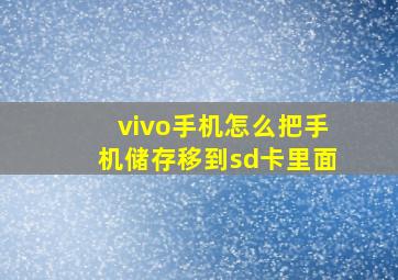 vivo手机怎么把手机储存移到sd卡里面