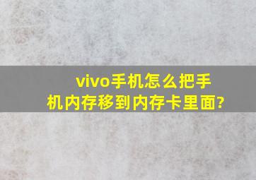 vivo手机怎么把手机内存移到内存卡里面?