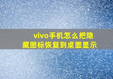 vivo手机怎么把隐藏图标恢复到桌面显示