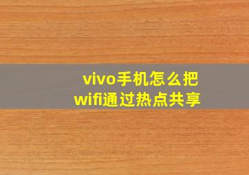 vivo手机怎么把wifi通过热点共享