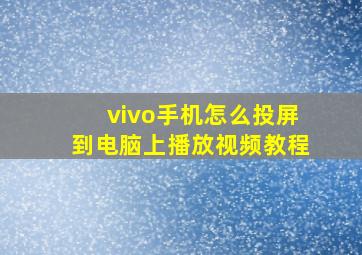 vivo手机怎么投屏到电脑上播放视频教程