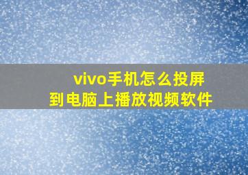 vivo手机怎么投屏到电脑上播放视频软件