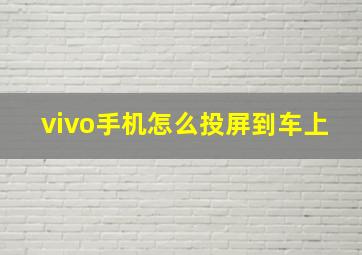 vivo手机怎么投屏到车上