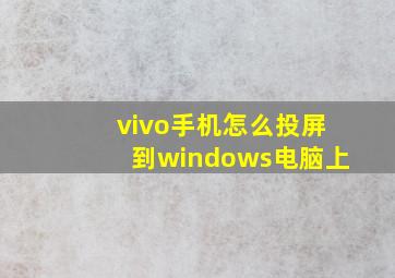 vivo手机怎么投屏到windows电脑上