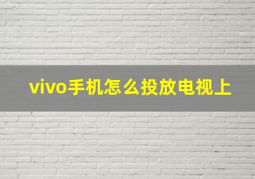 vivo手机怎么投放电视上