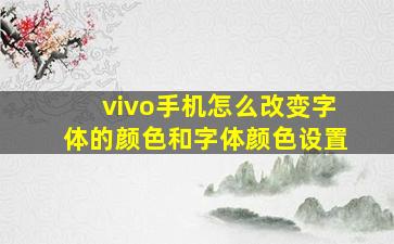 vivo手机怎么改变字体的颜色和字体颜色设置