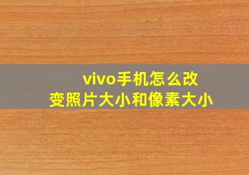 vivo手机怎么改变照片大小和像素大小