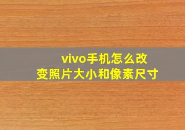 vivo手机怎么改变照片大小和像素尺寸