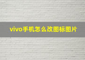 vivo手机怎么改图标图片