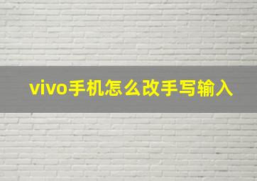 vivo手机怎么改手写输入