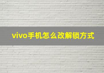 vivo手机怎么改解锁方式