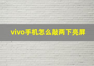 vivo手机怎么敲两下亮屏