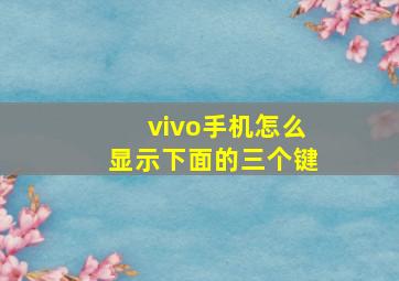 vivo手机怎么显示下面的三个键