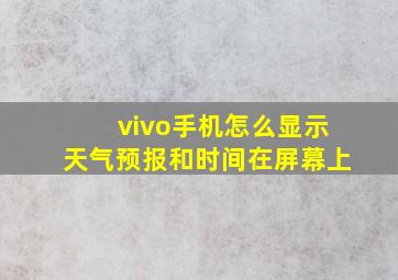 vivo手机怎么显示天气预报和时间在屏幕上