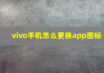 vivo手机怎么更换app图标